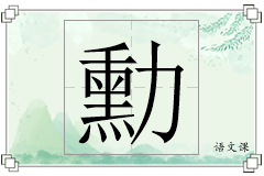 勳怎么写