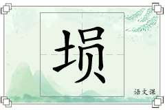 埙怎么写