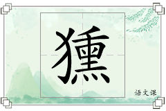 獯怎么写