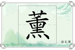 薰怎么写