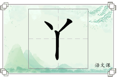 丫怎么写