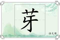 芽怎么写