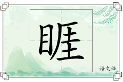 睚怎么写