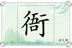 衙怎么写