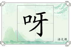 呀怎么写