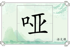 哑怎么写