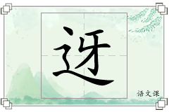 迓怎么写