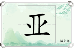 亚怎么写