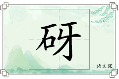 砑怎么写