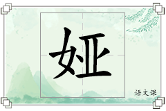 娅怎么写