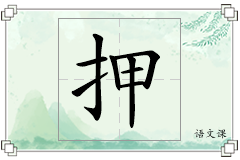 押怎么写