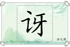 讶怎么写
