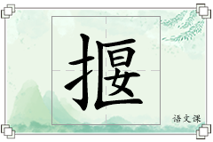揠怎么写