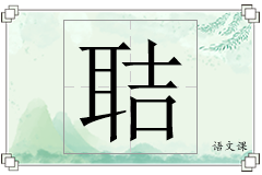 聐怎么写