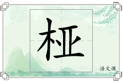 桠怎么写