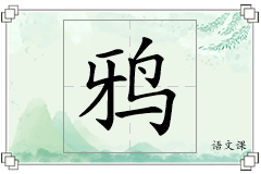 鸦怎么写