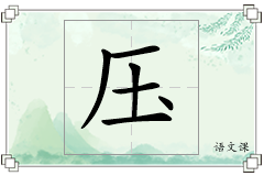 压怎么写