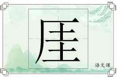 厓怎么写