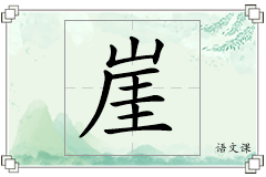 崖怎么写