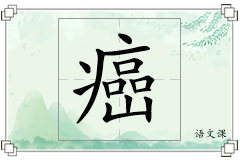 癌怎么写