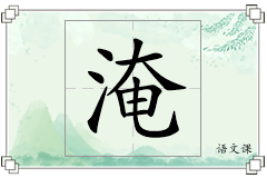 淹怎么写