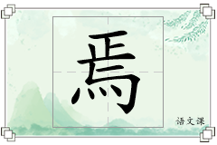 焉怎么写