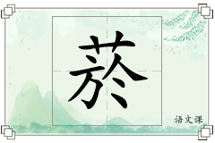 菸怎么写