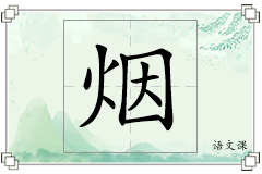 烟怎么写