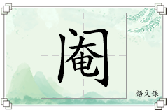阉怎么写