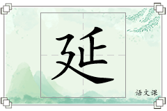 延怎么写