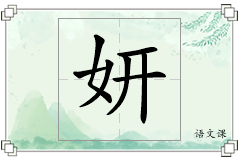妍怎么写