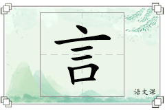言怎么写