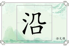 沿怎么写