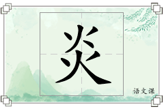 炎怎么写