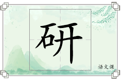 研怎么写