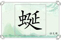 蜒怎么写