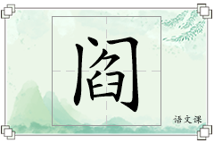 阎怎么写