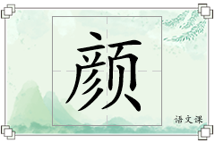 颜怎么写