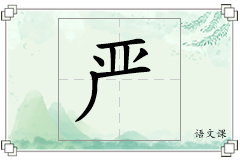 严怎么写