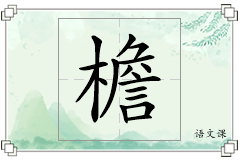 檐怎么写