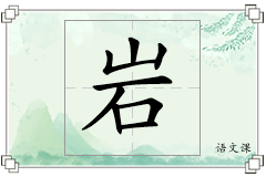 岩怎么写