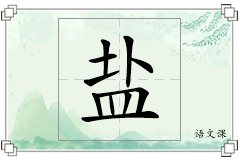 盐怎么写