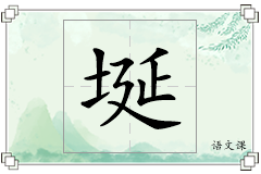 埏怎么写