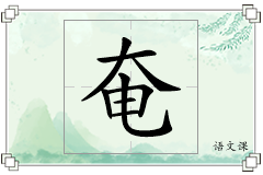 奄怎么写