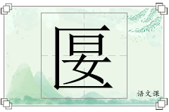 匽怎么写