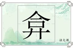 弇怎么写