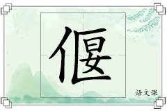 偃怎么写