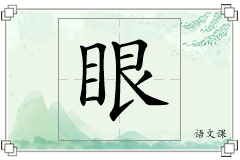 眼怎么写