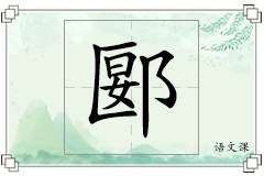 郾怎么写