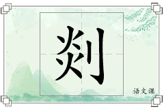 剡怎么写